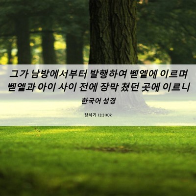 Picture 06 - 창세기 13:3 KOR - 그가 남방에서부터 발행하여 벧엘에 - Bible Verse Picture