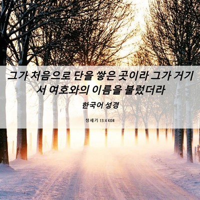 Picture 06 - 창세기 13:4 KOR - 그가 처음으로 단을 쌓은 곳이라 - Bible Verse Picture
