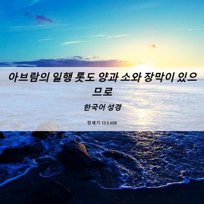 Picture 06 - 창세기 13:5 KOR - 아브람의 일행 롯도 양과 소와 - Bible Verse Picture