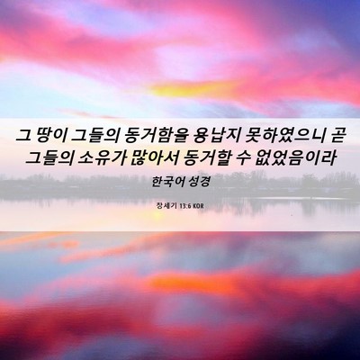 Picture 06 - 창세기 13:6 KOR - 그 땅이 그들의 동거함을 용납지 - Bible Verse Picture