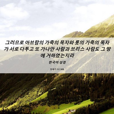 Picture 06 - 창세기 13:7 KOR - 그러므로 아브람의 가축의 목자와 - Bible Verse Picture