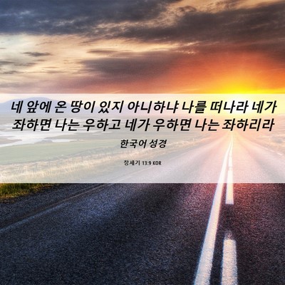 Picture 06 - 창세기 13:9 KOR - 네 앞에 온 땅이 있지 아니하냐 나를 - Bible Verse Picture