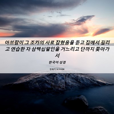 Picture 06 - 창세기 14:14 KOR - 아브람이 그 조카의 사로 잡혔음을 - Bible Verse Picture