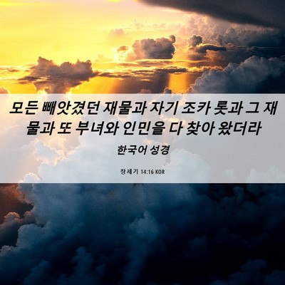 Picture 06 - 창세기 14:16 KOR - 모든 빼앗겼던 재물과 자기 조카 - Bible Verse Picture