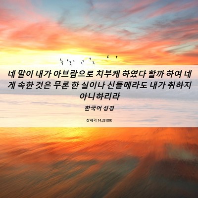 Picture 06 - 창세기 14:23 KOR - 네 말이 내가 아브람으로 치부케 - Bible Verse Picture