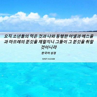 Picture 06 - 창세기 14:24 KOR - 오직 소년들의 먹은 것과 나와 - Bible Verse Picture