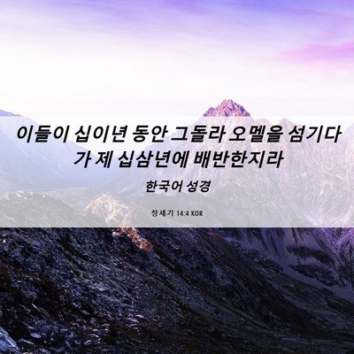 Picture 06 - 창세기 14:4 KOR - 이들이 십이년 동안 그돌라 오멜을 - Bible Verse Picture