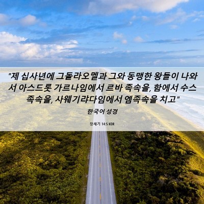Picture 06 - 창세기 14:5 KOR - 