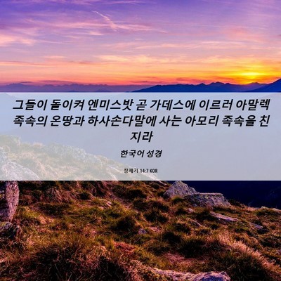 Picture 06 - 창세기 14:7 KOR - 그들이 돌이켜 엔미스밧 곧 가데스에 - Bible Verse Picture