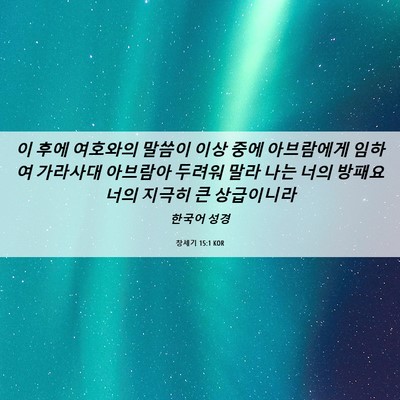 Picture 06 - 창세기 15:1 KOR - 이 후에 여호와의 말씀이 이상 중에 - Bible Verse Picture