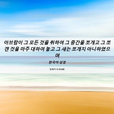 Picture 06 - 창세기 15:10 KOR - 아브람이 그 모든 것을 취하여 그 - Bible Verse Picture