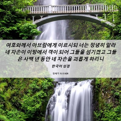 Picture 06 - 창세기 15:13 KOR - 여호와께서 아브람에게 이르시되 - Bible Verse Picture