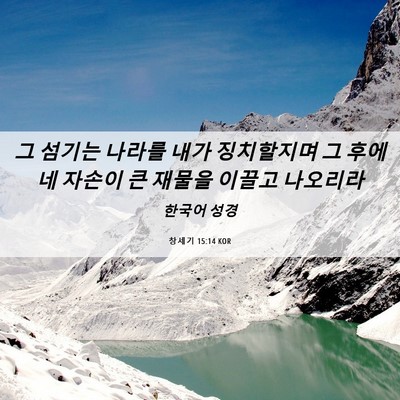 Picture 06 - 창세기 15:14 KOR - 그 섬기는 나라를 내가 징치할지며 - Bible Verse Picture