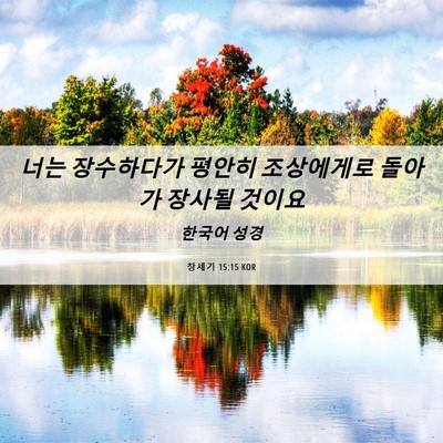 Picture 06 - 창세기 15:15 KOR - 너는 장수하다가 평안히 조상에게로 - Bible Verse Picture