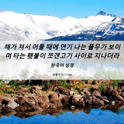 Picture 06 - 창세기 15:17 KOR - 해가 져서 어둘 때에 연기 나는 - Bible Verse Picture