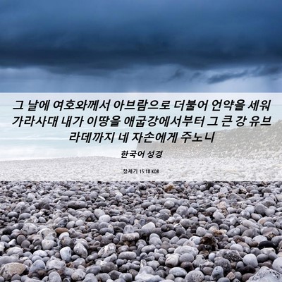 Picture 06 - 창세기 15:18 KOR - 그 날에 여호와께서 아브람으로 - Bible Verse Picture