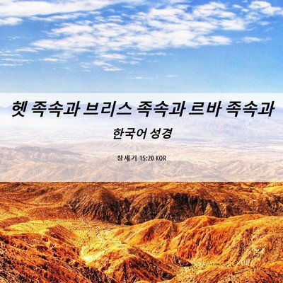 Picture 06 - 창세기 15:20 KOR - 헷 족속과 브리스 족속과 르바 - Bible Verse Picture