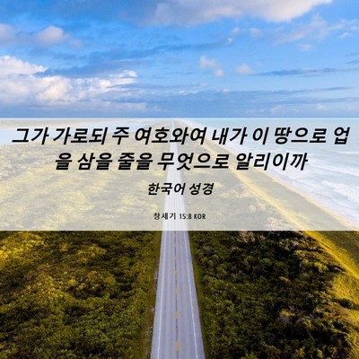 Picture 06 - 창세기 15:8 KOR - 그가 가로되 주 여호와여 내가 이 - Bible Verse Picture