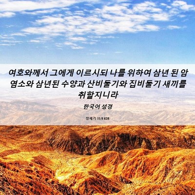 Picture 06 - 창세기 15:9 KOR - 여호와께서 그에게 이르시되 나를 - Bible Verse Picture