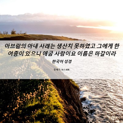 Picture 06 - 창세기 16:1 KOR - 아브람의 아내 사래는 생산치 - Bible Verse Picture