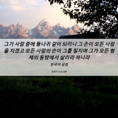 Picture 06 - 창세기 16:12 KOR - 그가 사람 중에 들나귀 같이 되리니 - Bible Verse Picture