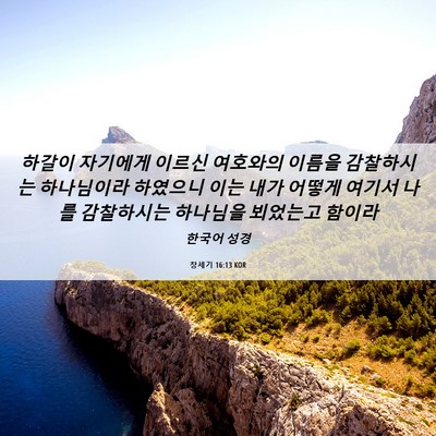 Picture 06 - 창세기 16:13 KOR - 하갈이 자기에게 이르신 여호와의 - Bible Verse Picture