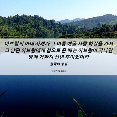 Picture 06 - 창세기 16:3 KOR - 아브람의 아내 사래가 그 여종 애굽 - Bible Verse Picture