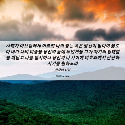 Picture 06 - 창세기 16:5 KOR - 사래가 아브람에게 이르되 나의 받는 - Bible Verse Picture