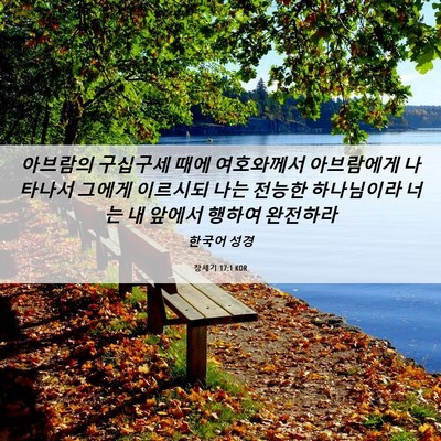 Picture 06 - 창세기 17:1 KOR - 아브람의 구십구세 때에 여호와께서 - Bible Verse Picture