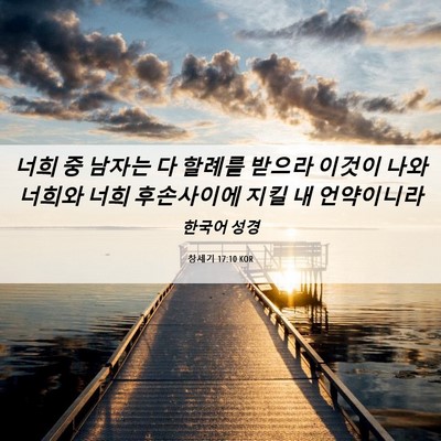 Picture 06 - 창세기 17:10 KOR - 너희 중 남자는 다 할례를 받으라 - Bible Verse Picture