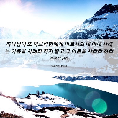 Picture 06 - 창세기 17:15 KOR - 하나님이 또 아브라함에게 이르시되 - Bible Verse Picture