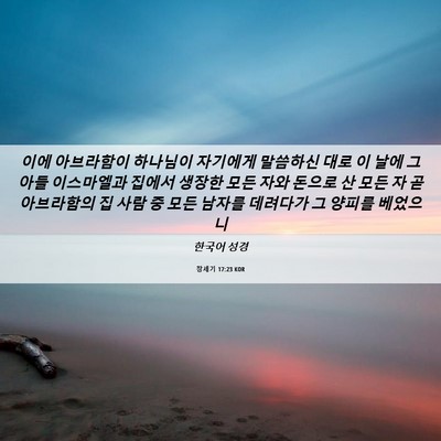 Picture 06 - 창세기 17:23 KOR - 이에 아브라함이 하나님이 자기에게 - Bible Verse Picture