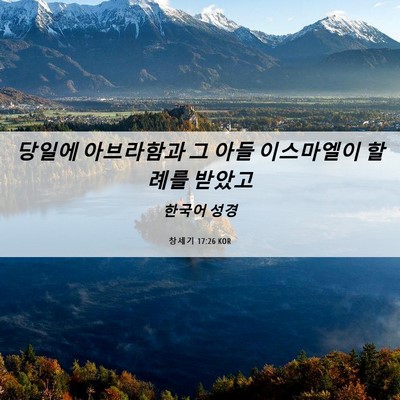 Picture 06 - 창세기 17:26 KOR - 당일에 아브라함과 그 아들 - Bible Verse Picture