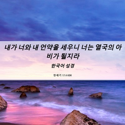 Picture 06 - 창세기 17:4 KOR - 내가 너와 내 언약을 세우니 너는 - Bible Verse Picture