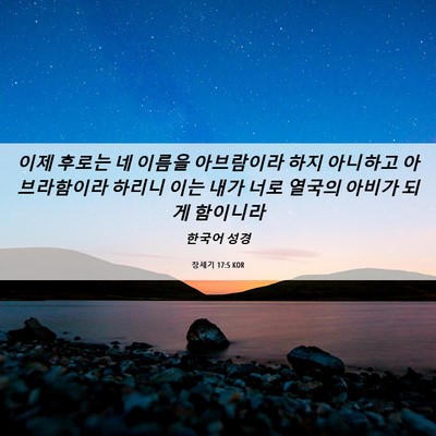 Picture 06 - 창세기 17:5 KOR - 이제 후로는 네 이름을 아브람이라 - Bible Verse Picture