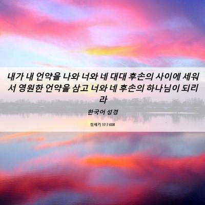 Picture 06 - 창세기 17:7 KOR - 내가 내 언약을 나와 너와 네 대대 - Bible Verse Picture
