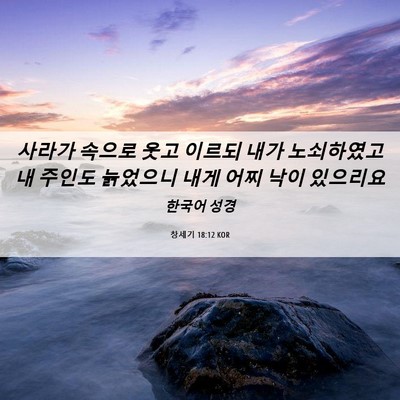 Picture 06 - 창세기 18:12 KOR - 사라가 속으로 웃고 이르되 내가 - Bible Verse Picture