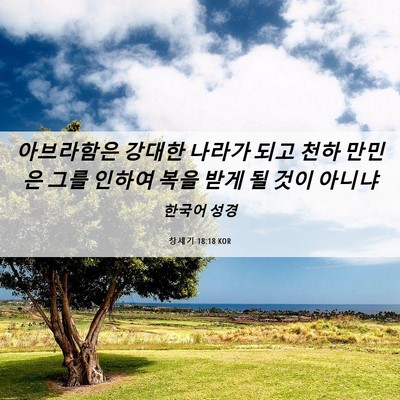 Picture 06 - 창세기 18:18 KOR - 아브라함은 강대한 나라가 되고 천하 - Bible Verse Picture