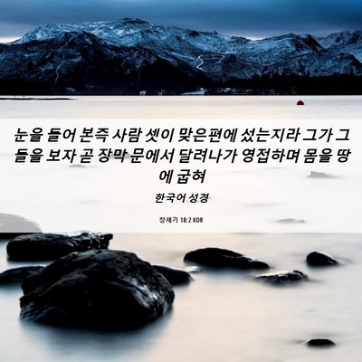 Picture 06 - 창세기 18:2 KOR - 눈을 들어 본즉 사람 셋이 맞은편에 - Bible Verse Picture