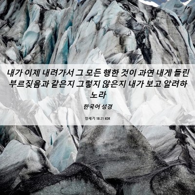 Picture 06 - 창세기 18:21 KOR - 내가 이제 내려가서 그 모든 행한 - Bible Verse Picture