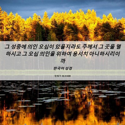 Picture 06 - 창세기 18:24 KOR - 그 성중에 의인 오십이 있을지라도 - Bible Verse Picture
