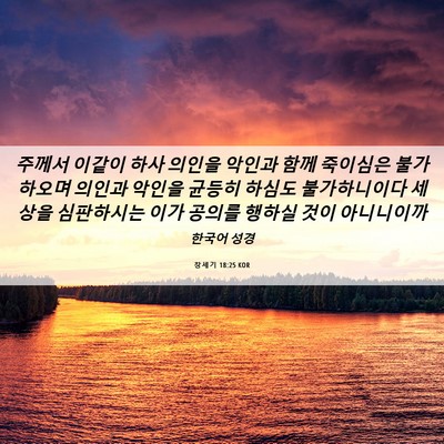 Picture 06 - 창세기 18:25 KOR - 주께서 이같이 하사 의인을 악인과 - Bible Verse Picture