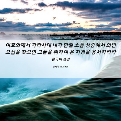 Picture 06 - 창세기 18:26 KOR - 여호와께서 가라사대 내가 만일 소돔 - Bible Verse Picture