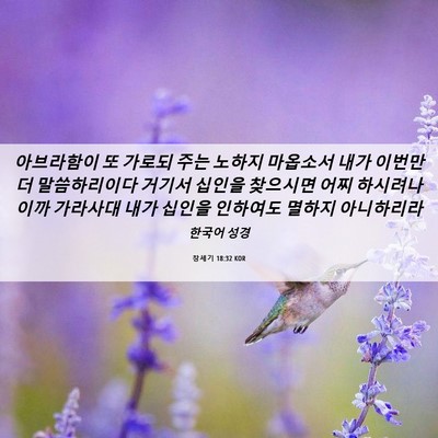 Picture 06 - 창세기 18:32 KOR - 아브라함이 또 가로되 주는 노하지 - Bible Verse Picture