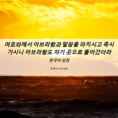 Picture 06 - 창세기 18:33 KOR - 여호와께서 아브라함과 말씀을 - Bible Verse Picture