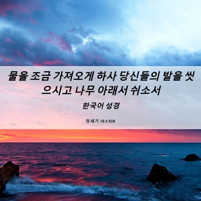 Picture 06 - 창세기 18:4 KOR - 물을 조금 가져오게 하사 당신들의 - Bible Verse Picture