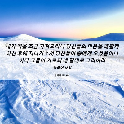 Picture 06 - 창세기 18:5 KOR - 내가 떡을 조금 가져오리니 당신들의 - Bible Verse Picture