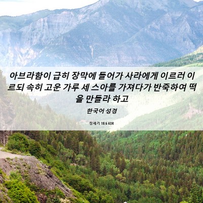 Picture 06 - 창세기 18:6 KOR - 아브라함이 급히 장막에 들어가 - Bible Verse Picture