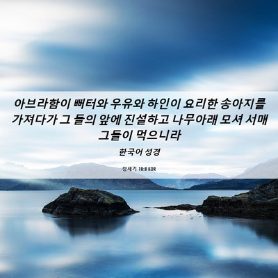 Picture 06 - 창세기 18:8 KOR - 아브라함이 뻐터와 우유와 하인이 - Bible Verse Picture