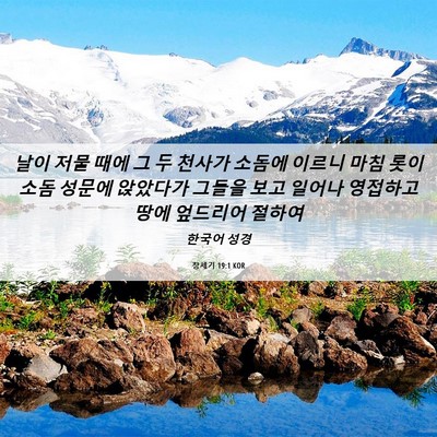 Picture 06 - 창세기 19:1 KOR - 날이 저물 때에 그 두 천사가 소돔에 - Bible Verse Picture